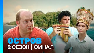 Остров 2 Сезон Финал Tntserials