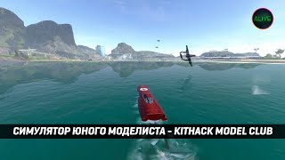 Симулятор Юного Моделиста - Kithack Model Club