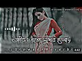 জীবন এত সুখের হল। jibon eto sukher holo। (slowed+reverb)। Bangla song-2023