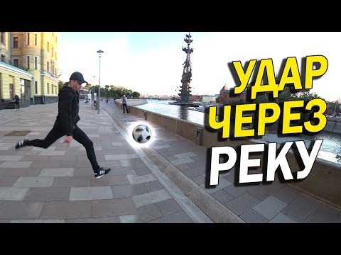 УДАР ЧЕРЕЗ РЕКУ !!! УДАР ЧЕРЕЗ РЕКУ !!!