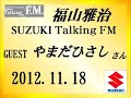 福山雅治 Talking FM 2012.11.18〔864回〕ゲスト:やまだひさし