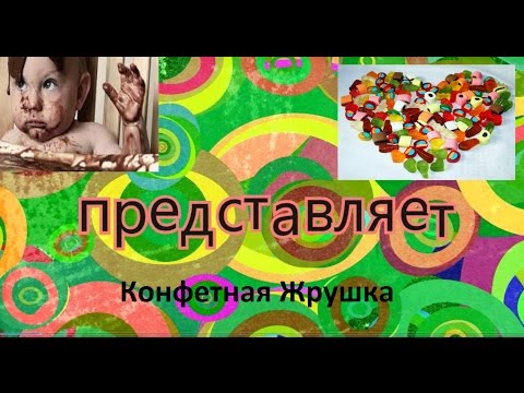 Стих о конфетной жрушке Стих о конфетной жрушке