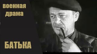 Батька (1971) Военная Драма