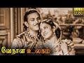 Vedhala Ulagam Full Movie HD | T. R. Mahalingam | Mangalam | Tamil Classic Cinema