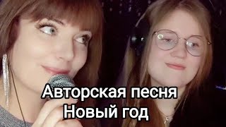 Авторская Песня Новый Год. Стихи И Музыка Натальюшка Кос И Анастасия Кос