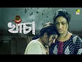 Khancha - Bengali Full Movie | Rituparna Sengupta | Parno Mittra | Ferdous Ahmed