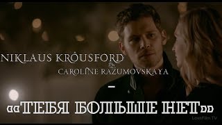 Niklaus Krôusford ᛁᛁ Caroline Razumovskaya ᛁ «Тебя Больше Нет»