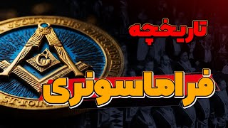 فراماسونری در ایران و جهان