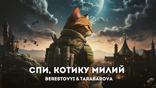 Berestovyi Ft. Tarabarova - Спи, Котику Милий