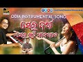 Sei Barsha Sei Rati Manepade 🎹 Instrumental | Odia Instrumental Song | Odia Album Instrumental