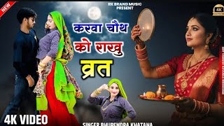 करव चथ आई पय घर आज Karwa Chauth Song Ps Queen Bhupendra Khatana New Rasiya Dance 2025