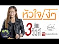 หัวใจโง่ๆ - กิ๊ฟท์ จุฑาทิพย์【Official MV】