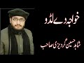 Khawaja De Ladoo - Syed Shahid Hussain Gardezi 2020