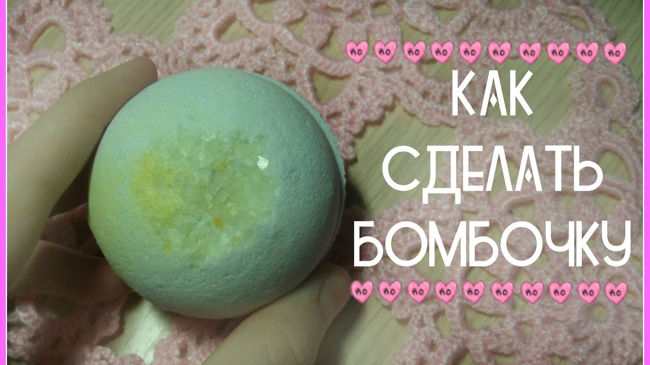 Как своими руками сделать бомбочку для ванны в домашних условиях рецепт Как своими руками сделать бомбочку для ванны в домашних условиях рецепт