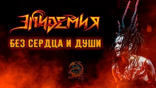 Эпидемия - Без Сердца И Души (Live Adrenaline Stadium 22.12.19)