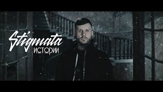 Stigmata, Истории - (Премьера Клипа, 2019 )