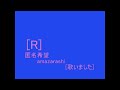 [R] 匿名希望 - amazarashi [歌ってみました]