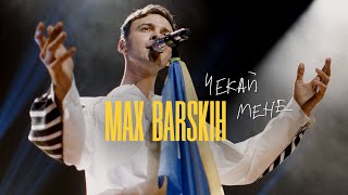 Max Barskih - Чекай Мене [Official Video From The Tour]