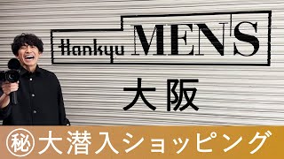 真夜中の阪急メンズ大阪で㊙︎大潜入ショッピングSP【メンズファッション】