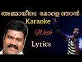 Ammayide  Mole  Njan  Karaoke with lyrics  |  Kalabhavan Mani  |  Malayalam.