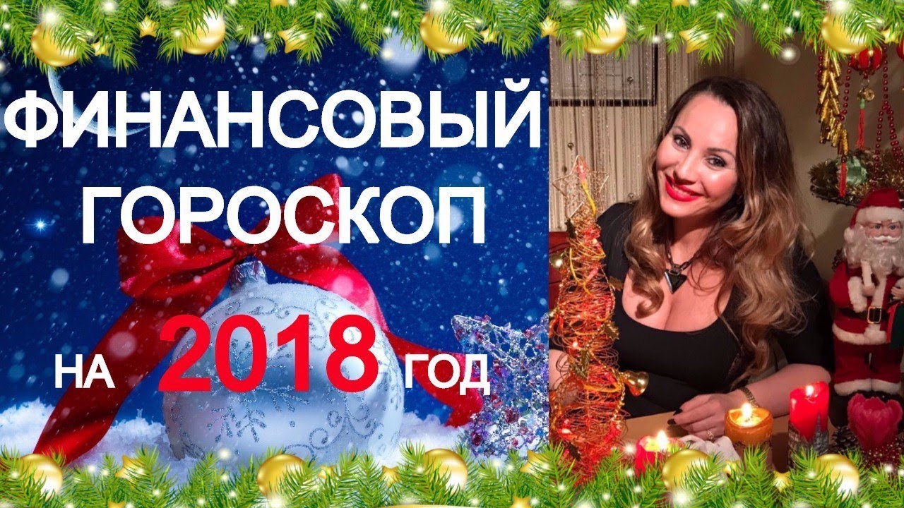 Финансовый (денежный) гороскоп на 2018 год по знакам зодиака Финансовый (денежный) гороскоп на 2018 год по знакам зодиака