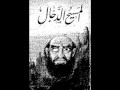 فتنة المسيح الدجال