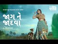 Jaag ne Jadva | Ishani Dave | Gujarati Song