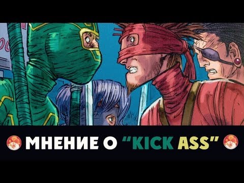 Мнение о "Kick-Ass" Мнение о "Kick-Ass"