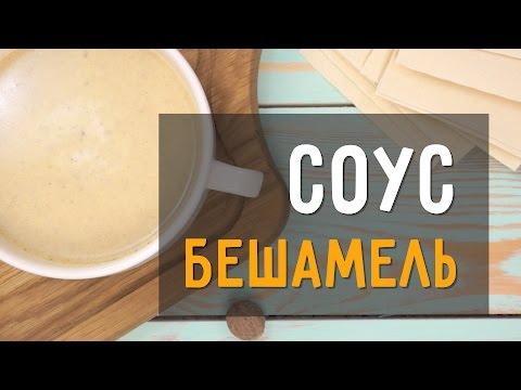 Соус бешамель в домашних условиях пошаговый рецепт Соус бешамель в домашних условиях пошаговый рецепт