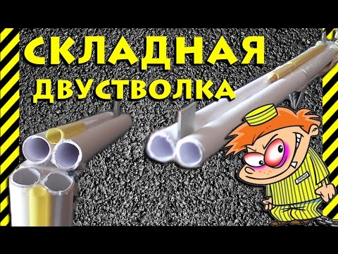 Как сделать двустволку Как сделать двустволку