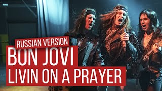 Bon Jovi - Livin' On A Prayer (Russian Cover By Radio Tapok | На Русском)