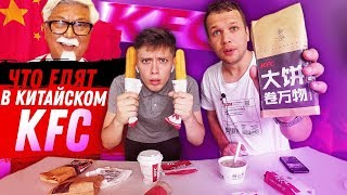 Что Едят в Китайском KFC на Завтрак? Что Едят в Китайском KFC на Завтрак?