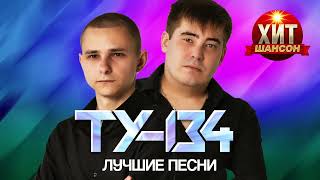 Ту-134  - Лучшие Песни