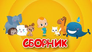 Привет, Малыш! Большой Сборник - Мультфильмы Песенки Караоке