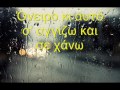Ελευθερία Ελευθερίου Ταξίδι στη βροχή lyrics