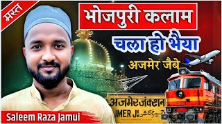 Chala Ho Bhaiya Ajmer Jaibe Chhuti Na Jaye Rail Bhojpuri Naat Saleem Raza Jamui