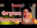 khel kunala daivacha kalala | padma khanna, asha kale, ravindra mahajani | devta marathi movie | HD