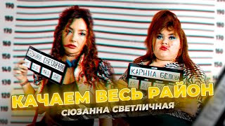 Сюзанна Светличная – Качаем Весь Район (Премьера Клипа, 2023)