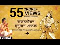 संकटमोचन हनुमान अष्टक, Sankat Mochan Hanuman Ashtak,HARIHARAN,Hindi, English Lyrics, Hanuman Chalisa