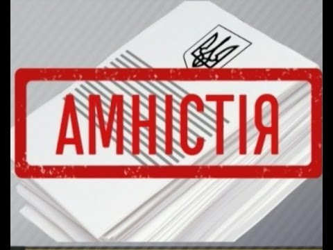 Закон про амністію