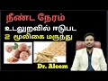 நீண்ட நேரம் உடலுறவில் ஈடுபட 2 மூலிகை மருந்து | 2 Herbal medicine | Dr. Aleem