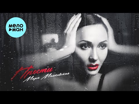 Мира Маяковская - Прости