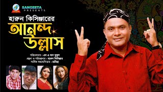 Harun Kisinger - হারুন কিসিঞ্জার - আনন্দ উল্লাস - Ananda Ullash - Bangla Comedy | Sangeeta Harun Kisinger - হারুন কিসিঞ্জার - আনন্দ উল্লাস - Ananda Ullash - Bangla Comedy | Sangeeta