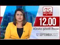 Derana Lunch Time News 12-09-2022