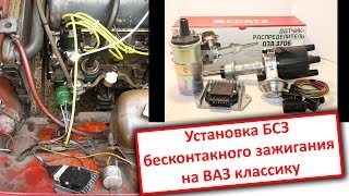 Установка Бсз На Ваз 2101 (03,06) / Бесконтактная Система Зажигания / T-Strannik