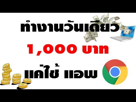 แค่มีแอพนี้ หาเงินวันละ 1,000 กับงานออนไลน์ที่ดีที่สุด จ่ายจริง 100000000000%