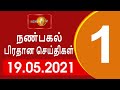Shakthi Lunch Time News 19-05-2021