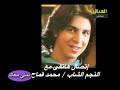تملى معاك مع النجم الشاب محمد القماح.