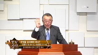 포이에마예수교회 신우인목사 CBS TV강단 174회 무엇을 감사해야 하나