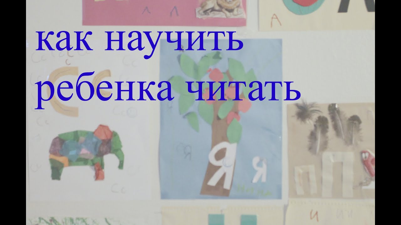 Как правильно научить ребенка читать по слогам в домашних условиях